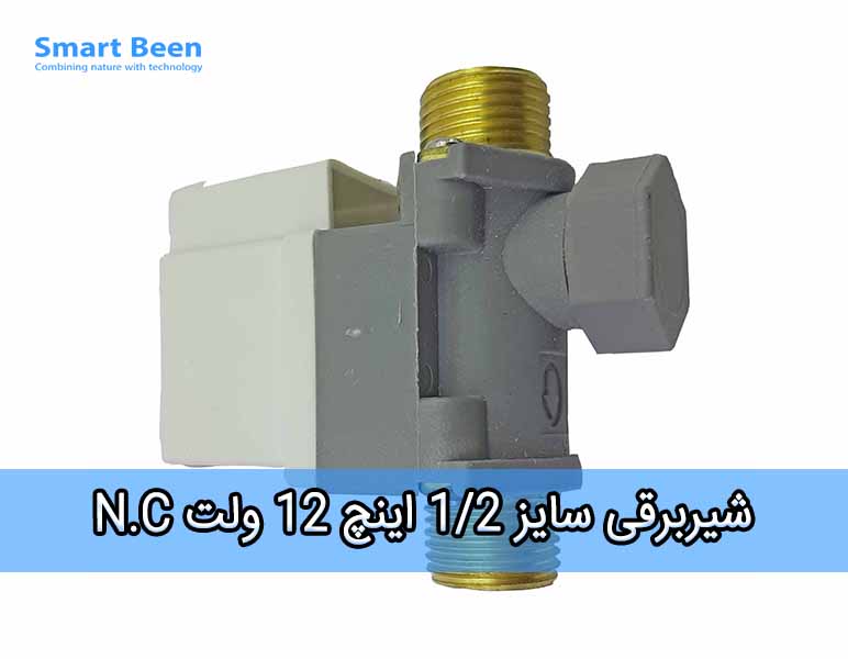 شیر برقی مناسب آبیاری قطره ای یا مه پاش سایز 1/2 اینچ 12 ولت